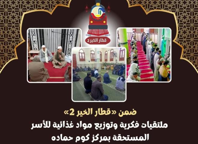 ضمن فعاليات ”قطار الخير ٢”.. ملتقيات فكرية وتوزيع مواد غذائية للأسر المستحقة بكوم حمادة