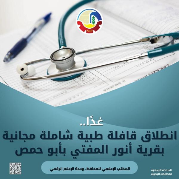 غداً ..  إنطلاق قافلة طبية شاملة مجانية بقرية أنور المفتي بأبو حمص