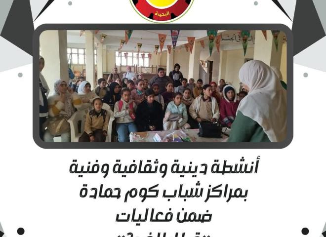 أنشطة دينية وثقافية وفنية بمراكز شباب كوم حمادة ضمن فعاليات ”قطار الخير ٢”