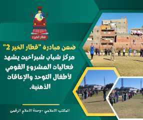 ضمن مبادرة ”قطار الخير ٢” مركز شباب شبراخيت يشهد فعاليات المشروع القومي لأطفال التوحد والإعاقات الذهنية.