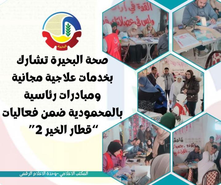 صحة البحيرة تشارك بخدمات علاجية مجانية ومبادرات رئاسية بالمحمودية ضمن فعاليات “قطار الخير ٢”