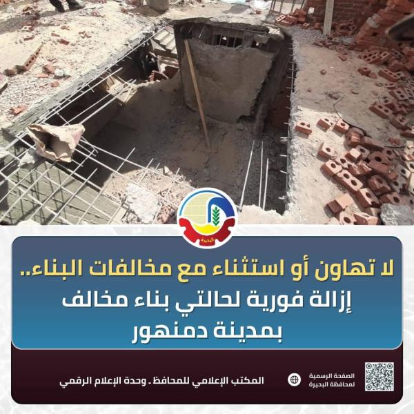 لا تهاون أو إستثناء مع مخالفات البناء .. إزالة فورية لحالتي بناء مخالف بمدينة دمنهور