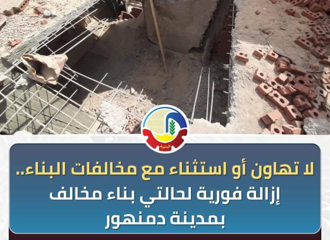 لا تهاون أو إستثناء مع مخالفات البناء .. إزالة فورية لحالتي بناء مخالف بمدينة دمنهور