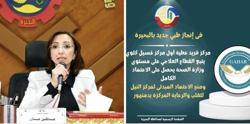 فى إنجاز طبي جديد بالبحيرة .  مركز فريد عطية أول مركز غسيل كلوي يتبع القطاع العلاجي على مستوى وزارة الصحة يحصل على الإعتماد الكامل .. ومنح الإعتماد المبدئي لمركز النيل للقلب بدمنهور