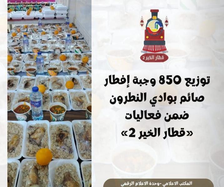 توزيع ٨٥٠ وجبة إفطار صائم بوادي النطرون ضمن فعاليات ”قطار الخير ٢”