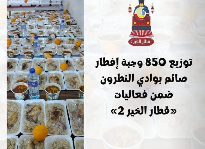 توزيع ٨٥٠ وجبة إفطار صائم بوادي النطرون ضمن فعاليات ”قطار الخير ٢”