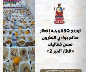 توزيع ٨٥٠ وجبة إفطار صائم بوادي النطرون ضمن فعاليات ”قطار الخير ٢”