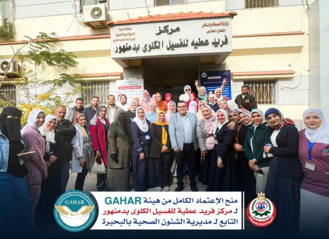 منح الإعتماد الكامل من هيئة ”GAHAR” لمركز فريد عطية لأمراض الكلى والغسيل الكلوي التابع لمديرية الصحة بمحافظة البحيرة