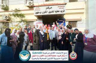 منح الإعتماد الكامل من هيئة ”GAHAR” لمركز فريد عطية لأمراض الكلى والغسيل الكلوي التابع لمديرية الصحة بمحافظة البحيرة