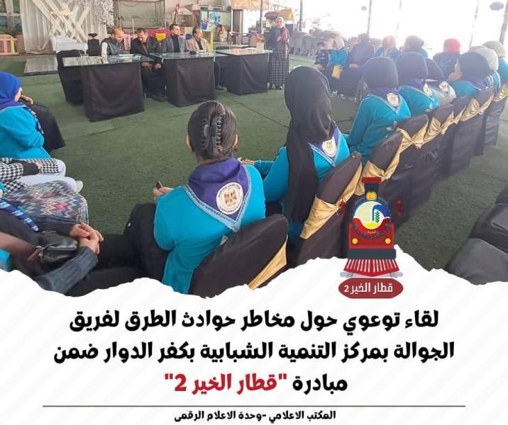لقاء توعوي حول مخاطر حوادث الطرق لفريق الجوالة بمركز التنمية الشبابية بكفر الدوار ضمن مبادرة ”قطار الخير ٢”