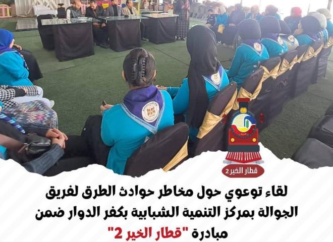لقاء توعوي حول مخاطر حوادث الطرق لفريق الجوالة بمركز التنمية الشبابية بكفر الدوار ضمن مبادرة ”قطار الخير ٢”