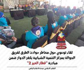 لقاء توعوي حول مخاطر حوادث الطرق لفريق الجوالة بمركز التنمية الشبابية بكفر الدوار ضمن مبادرة ”قطار الخير ٢”