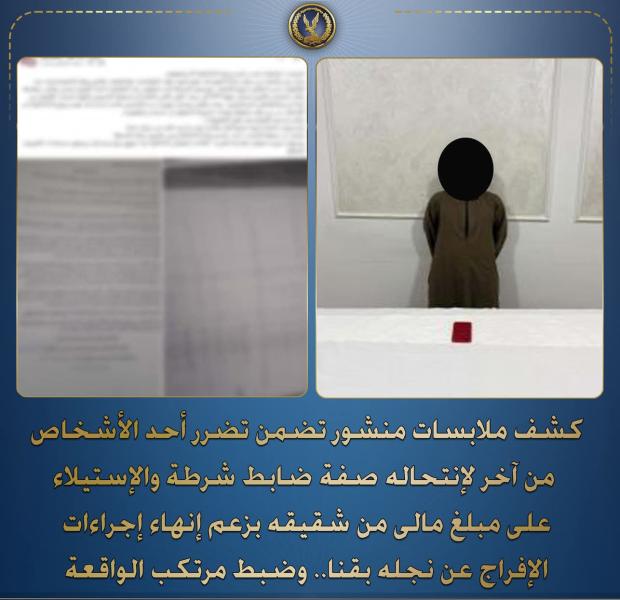 ضبط شاب بسوهاج متهم بانتحال صفة ضابط شرطة ومساومة الأهالي للإفراج عن أشخاص محبوسين