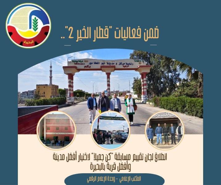 ضمن فعاليات ”قطار الخير ٢”.. إنطلاق لجان تقييم مسابقة ”كن جميلاً” لإختيار أفضل مدينة وأفضل قرية بالبحيرة