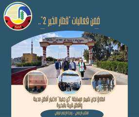 ضمن فعاليات ”قطار الخير ٢”.. إنطلاق لجان تقييم مسابقة ”كن جميلاً” لإختيار أفضل مدينة وأفضل قرية بالبحيرة