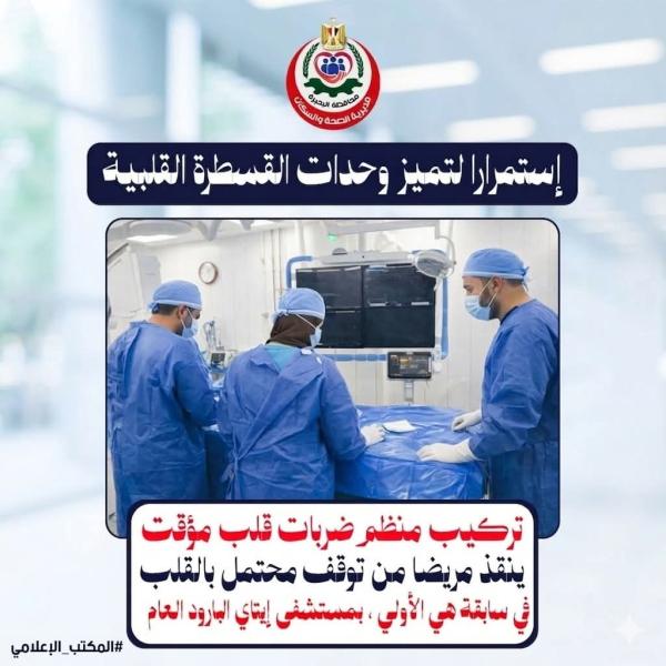 صحة البحيرة.. استمرارا لتميز وحدات القسطرة القلبية : تركيب منظم ضربات قلب مؤقت ينقذ مريضة من توقف مُحتمل بالقلب .. في سابقة هي الأولي ، بمستشفى إيتاي البارود المركزي