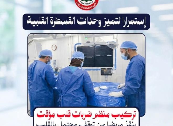 صحة البحيرة.. استمرارا لتميز وحدات القسطرة القلبية : تركيب منظم ضربات قلب مؤقت ينقذ مريضة من توقف مُحتمل بالقلب .. في سابقة هي الأولي ، بمستشفى إيتاي البارود المركزي