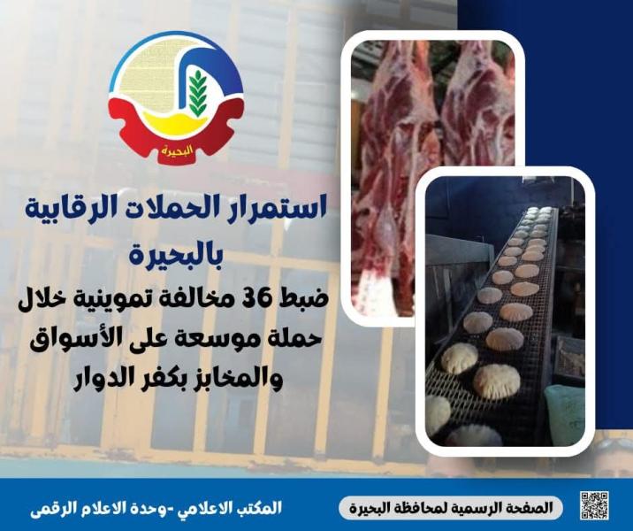 ضبط ٣٦ مخالفة تموينية خلال حملة موسعة على الأسواق والمخابز بكفر الدوار