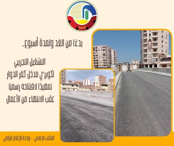 بدءاً من غداً الثلاثاء ..   بدء التشغيل التجريبي لكوبري مدخل كفر الدوار تمهيداً لإفتتاحه رسمياً عقب الإنتهاء من الأعمال