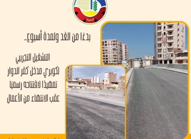 بدءاً من غداً الثلاثاء ..   بدء التشغيل التجريبي لكوبري مدخل كفر الدوار تمهيداً لإفتتاحه رسمياً عقب الإنتهاء من الأعمال