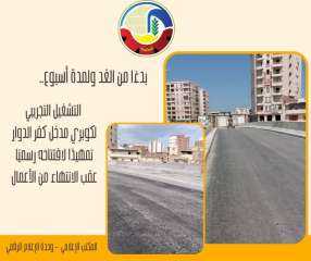 بدءاً من غداً الثلاثاء ..   بدء التشغيل التجريبي لكوبري مدخل كفر الدوار تمهيداً لإفتتاحه رسمياً عقب الإنتهاء من الأعمال