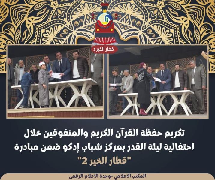 تكريم حفظة القرآن الكريم والمتفوقين خلال إحتفالية ليلة القدر بمركز شباب إدكو ضمن مبادرة ”قطار الخير ٢”