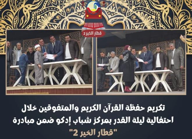 تكريم حفظة القرآن الكريم والمتفوقين خلال إحتفالية ليلة القدر بمركز شباب إدكو ضمن مبادرة ”قطار الخير ٢”