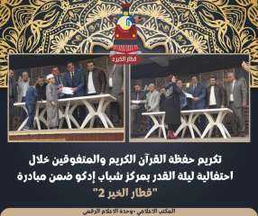 تكريم حفظة القرآن الكريم والمتفوقين خلال إحتفالية ليلة القدر بمركز شباب إدكو ضمن مبادرة ”قطار الخير ٢”