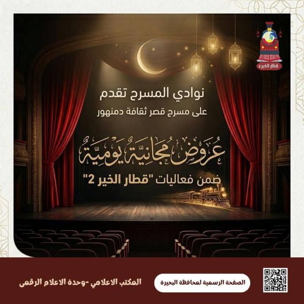 نوادي المسرح تقدم عروضاً مجانية يومية على مسرح قصر ثقافة دمنهور