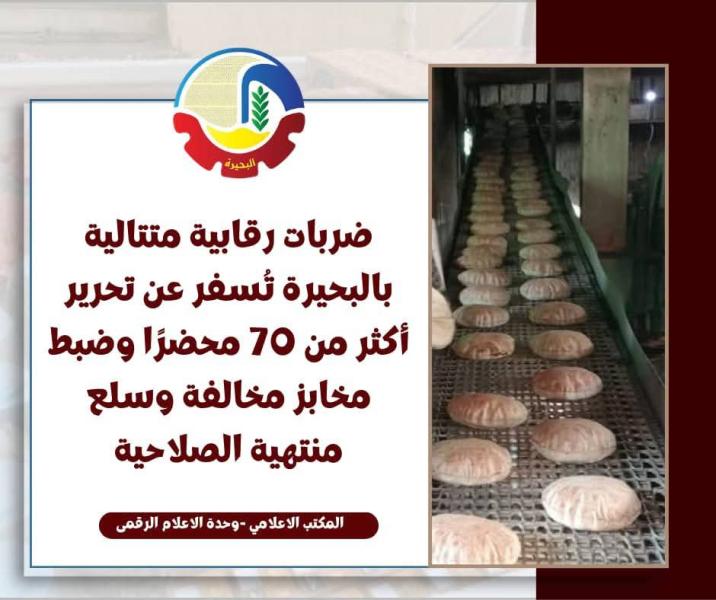 إستعداداً لعيد الفطر المبارك .. ضربات رقابية متتالية بالبحيرة تُسفر عن تحرير أكثر من ٧٠ محضر وضبط مخابز مخالفة وسلع منتهية الصلاحية