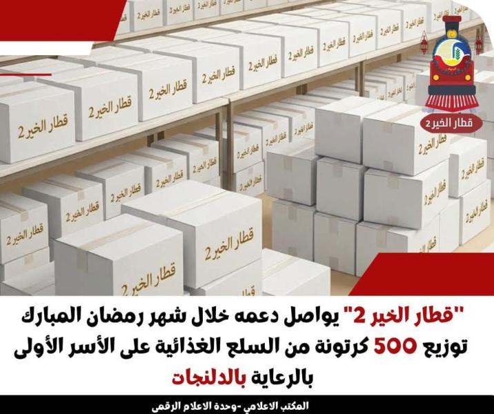 قطار الخير ٢” يواصل دعمه خلال شهر رمضان المبارك ..   توزيع ٥٠٠ كرتونة من السلع الغذائية على الأسر الأولى بالرعاية بالدلنجات