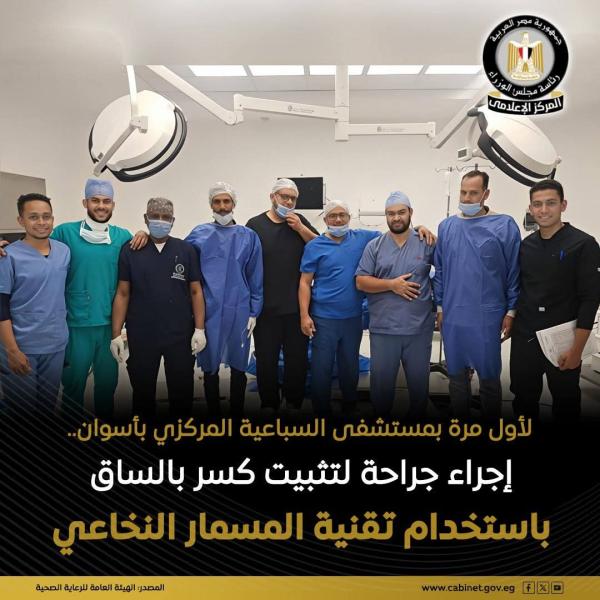 نجاح الفريق الطبي بمستشفى السباعية المركزي بمحافظة أسوان في إجراء جراحة لتثبيت كسر واسع بالساق اليمنى باستخدام تقنية المسمار النخاعي،