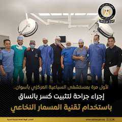 نجاح الفريق الطبي بمستشفى السباعية المركزي بمحافظة أسوان في إجراء جراحة لتثبيت كسر واسع بالساق اليمنى باستخدام تقنية المسمار النخاعي،