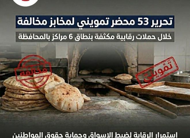 تحرير ٥٣ محضر تمويني متنوع لمخابز بلدية مخالفة بنطاق ٦ مراكز بالمحافظة