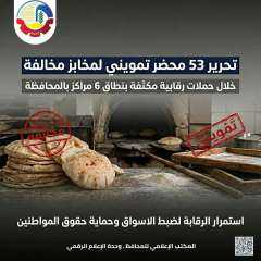 تحرير ٥٣ محضر تمويني متنوع لمخابز بلدية مخالفة بنطاق ٦ مراكز بالمحافظة