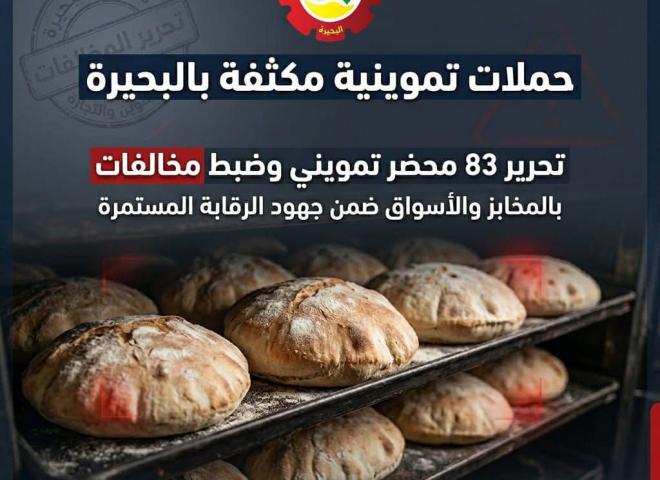 حملات تموينية مكثفة بالبحيرة تُسفر عن  تحرير ٨٣ محضر تمويني متنوع وضبط مخالفات بالمخابز والأسواق