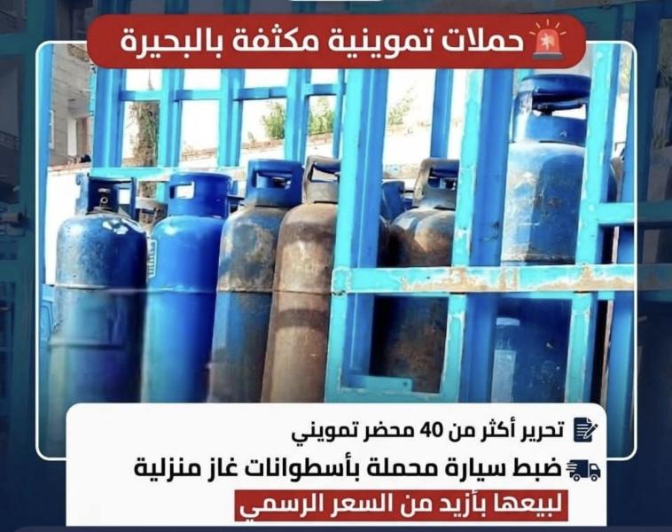 تحرير أكثر من ٤٠ محضر تمويني وضبط سيارة محملة بأسطوانات غاز منزلية لبيعها بأزيد من السعر الرسمي خلال حملات مكثفة بالبحيرة