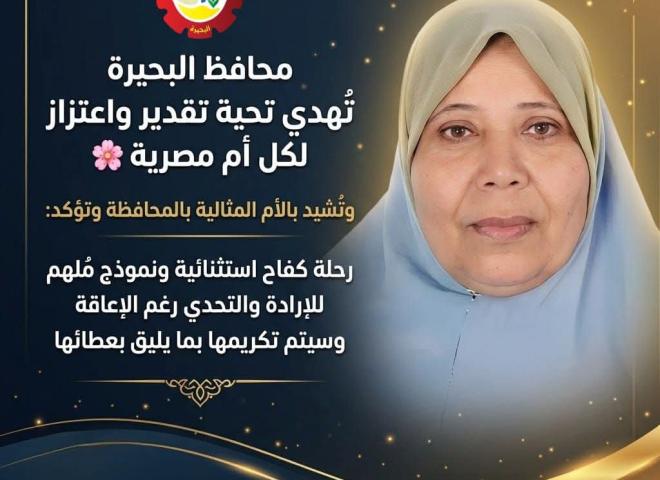محافظ البحيرة تُهدي تحية تقدير واعتزاز لكل أم مصرية .. وتُشيد بالأم المثالية بالمحافظة