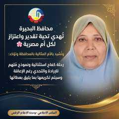 محافظ البحيرة تُهدي تحية تقدير واعتزاز لكل أم مصرية .. وتُشيد بالأم المثالية بالمحافظة
