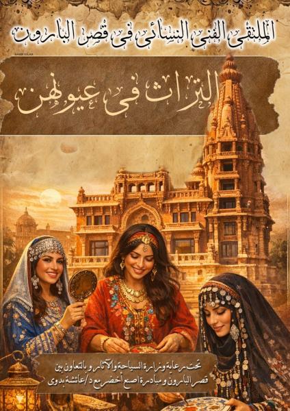 قصر البارون و ”مبادرة اصنع أخضر مع د. عائشة بدوي” ينظمان غدا ملتقي فني ”التراث في عيونهن” احتفاء بشهر المرأة