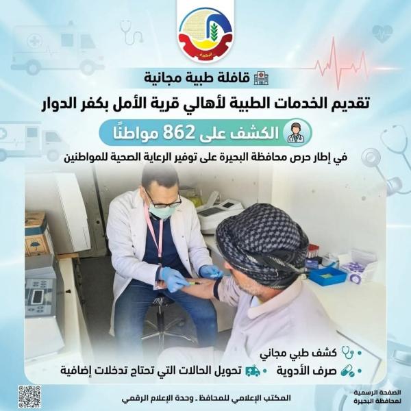 الكشف على 862 مواطنًا خلال قافلة طبية مجانية بقرية الأمل بكفر الدوار