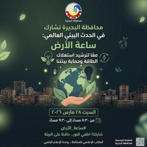 محافظة البحيرة تشارك في ساعة الأرض تأكيداً لدعمها لجهود الدولة في ترشيد إستهلاك الطاقة والحفاظ على البيئة