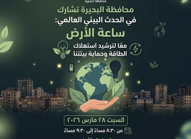 محافظة البحيرة تشارك في ساعة الأرض تأكيداً لدعمها لجهود الدولة في ترشيد إستهلاك الطاقة والحفاظ على البيئة