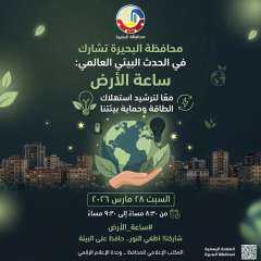 محافظة البحيرة تشارك في ساعة الأرض تأكيداً لدعمها لجهود الدولة في ترشيد إستهلاك الطاقة والحفاظ على البيئة