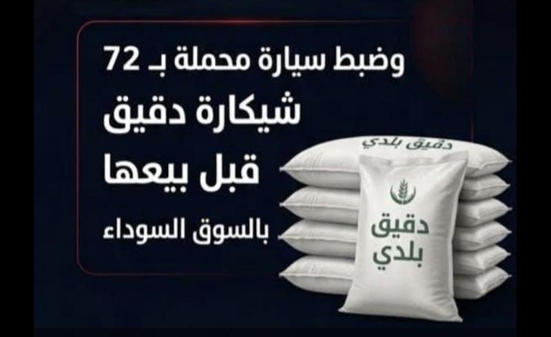 ضبط سيارة محملة بعدد 72 شيكارة دقيق بلدي مدعم قبل البيع بالسوق السوداء