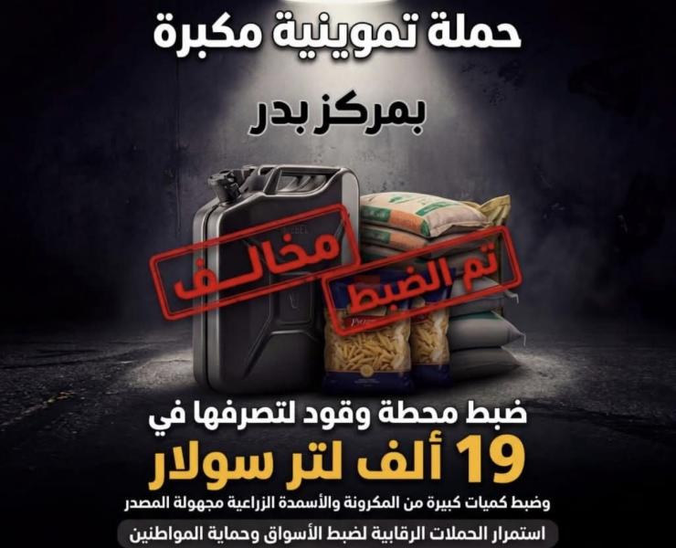 حملة تموينية بمركز بدر تسفر عن ضبط محطة وقود لتصرفها في ١٩ ألف لتر سولار وضبط كميات كبيرة من  المكرونة والأسمدة الزراعية مجهولة المصدر
