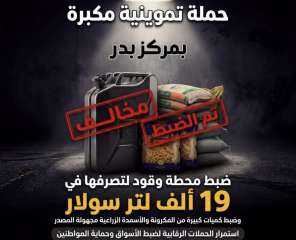 حملة تموينية بمركز بدر تسفر عن ضبط محطة وقود لتصرفها في ١٩ ألف لتر سولار وضبط كميات كبيرة من  المكرونة والأسمدة الزراعية مجهولة المصدر