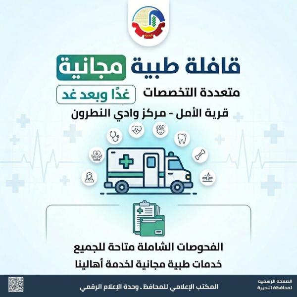 غداً وبعد غد .. إنطلاق قافلة طبية مجانية متعددة التخصصات بقرية الأمل بمركز وادي النطرون