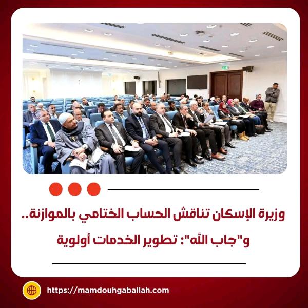وزيرة الإسكان تناقش الحساب الختامي بالموازنة.. و”جاب الله”: تطوير الخدمات أولوية