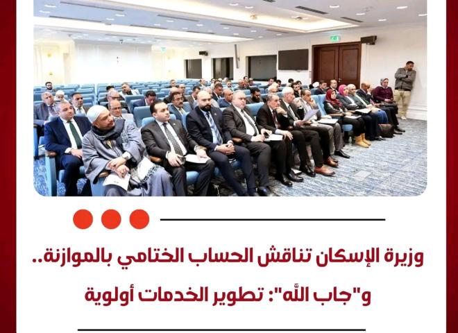 وزيرة الإسكان تناقش الحساب الختامي بالموازنة.. و”جاب الله”: تطوير الخدمات أولوية